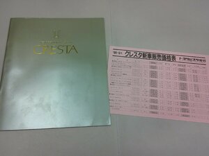 ＊カタログ　X80　クレスタ　昭和63年9月　価格表あり