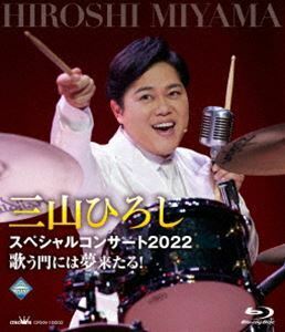 [Blu-Ray]三山ひろしスペシャルコンサート2022 歌う門には夢来たる! 三山ひろし