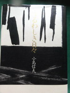 うるわしき日々 ＜長篇小説＞ 小島信夫 　1997年 　読売新聞社　初版 　装幀:中島かほる　装画:篠田桃紅