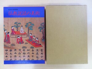 奈良国立博物館編『仏教説話の美術』平成8年刊 天平時代-平安時代-鎌倉時代の仏教美術集 古写経 法華経絵 華厳経絵 六道絵 古写経 仏画