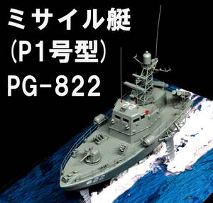 ■■　1/200　海上自衛隊　ミサイル艇　P 1号型　PG-822　完成品　■■