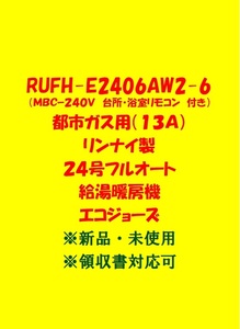 (R121＊)売尽しセール 残り1台 23年製 RUFH-E2406AW2-6 都市ガス(リモコン付)リンナイ 24号 フルオート 給湯暖房機 エコジョーズ給湯器新品