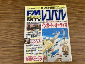 FMレコパル 1990年 No.12 バーンスタイン/喜多郎/小室哲哉 /図