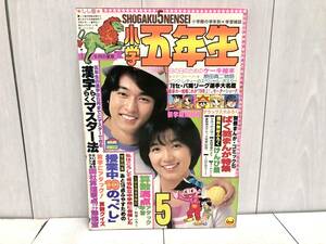 送料無料 ★ 小学館 小学五年生 1978年 5月号 昭和53年 ドラえもん ピンクレディー 野球選手名鑑 スーパーカー 三浦友和 郷ひろみ 榊原郁恵