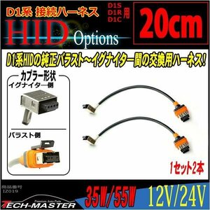 D1S/D1R/D1C接続ケーブル HIDバラスト～イグナイタ— 20cm IZ019