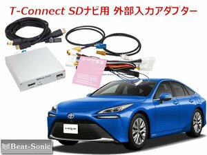 送料無料 ビートソニック トヨタ MIRAI JPD20 R2/11 ～ R4/12 T-Connect SDナビ 用 外部入力アダプター HVXT03