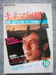 キネマ旬報　1983年10月上旬号　逃れの街　水谷豊　ガープの世界 ロビン・ウィリアムズ 白蛇抄 小柳ルミ子 ステイン・アライブ　田中邦衛