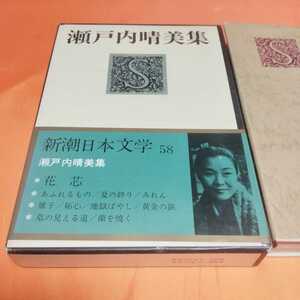 240312　新潮日本文学58　瀬戸内晴美集　昭和47(1972)年発行