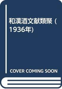【中古】 和漢酒文献類聚 (1936年)