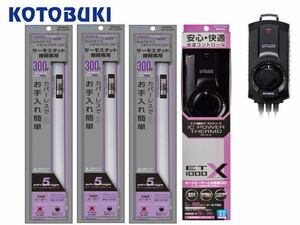 コトブキ セーフティヒーターSP300Wｘ3台+ICパワーサーモ ET-1000Xセット 海水可　管理80