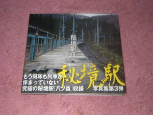 秘境駅 III 牛山隆信　北海道や東北、九州をはじめとする全国各地から、まだまだある秘境駅を30駅紹介。