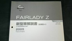 ニッサン(NISSAN)フェアレディZ(FAIRLADY Z) 新型車解説書(追補版4)Z33型(CBA-Z33/CBA-HZ33)系車変更点の紹介 2005(平成17年9月)No.F104057