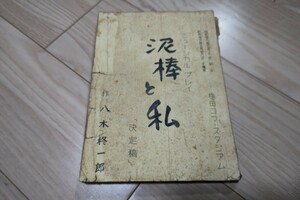 越路吹雪・ミュージカル プレイ「泥棒と私」台本 1961年上演 演者実使用