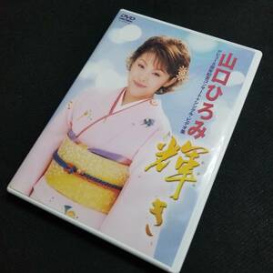 ♪ ■送料198円■ 【山口ひろみ】ミュージックDVD 輝き デビュー5周年記念コンサート＋シングル・ビデオ集