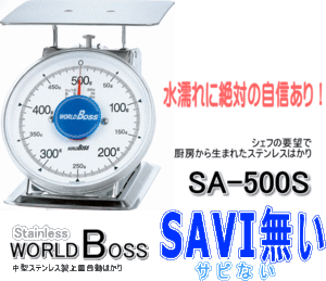 送料無料★ワールドボス ステンレス製上皿自動はかり(SAVI無い)サビない SA-500S★秤量500g 目量2g 水濡れに強く錆びにくい 厨房で活躍