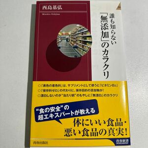 【中古】誰も知らない「無添加」のカラクリ （青春新書ＩＮＴＥＬＬＩＧＥＮＣＥ　ＰＩ－３９７） 西島基弘／著