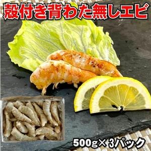 【便利！】背わた取り殻付きエビ　500g×3箱（合計約75-90尾入り）　冷凍　海老