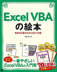 [A12296272]Excel VBAの絵本 毎日の仕事がはかどる9つの扉