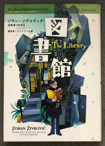 【同人誌】ゾラン・ジヴコヴィチ『図書館』盛林堂ミステリアス文庫