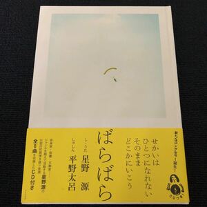 ばらばら／星野源【詞・歌】 平野太呂【写真】CD付き