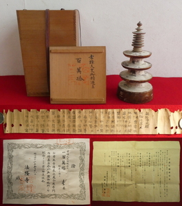 ■正真正銘本物【法隆寺 百万塔 陀羅尼(相輪)】百萬塔譲与規定 贈呈証 法隆寺印共箱■天平時代 神護景雲2年(768) 世界最古印刷物 佛教美術