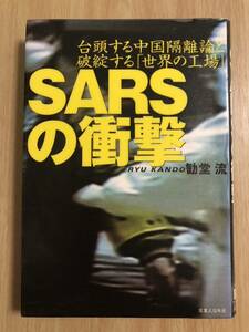 SARSの衝撃 台頭する中国隔離論と破綻する「世界の工場」勧堂 流　実業之日本社