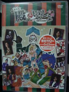 DVD★舞台版 殿といっしょ【永山たかし 林明寛 前内孝文】