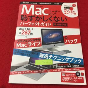 Y15-142 Macユーザーとして恥ずかしくないパーフェクトガイド 最終保存版 CD-ROMなし インフォレストパブリッシング株式会社 2012年 