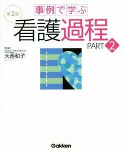 事例で学ぶ看護過程　第２版(ＰＡＲＴ２)／大西和子