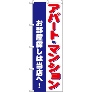 のぼり旗 3枚セット お部屋探しは当店へ アパート・マンション GNB-3261