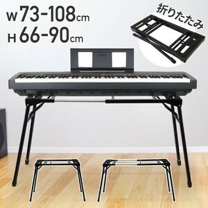 キーボードスタンド 伸縮 折りたたみ テーブル型 ピアノ 電子ピアノ スタンド キーボード YBD659