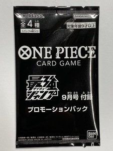 【ワンピースカードゲーム】 最強ジャンプ 9月号 付録 プロモーションパック（４枚入り）