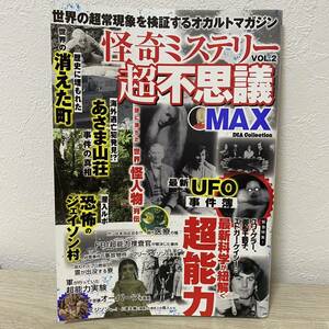 怪奇ミステリー超不思議MAX Vol.2 (DIA Collection)世界の超常現象を検証するオカルトマガジン