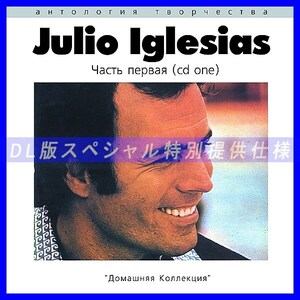 【特別提供】JULIO IGLESIAS CD1+CD2 大全巻 MP3[DL版] 2枚組CD⊿