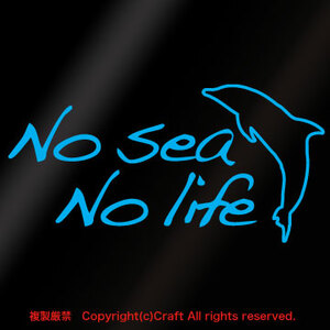 【送料込】No sea No life/ステッカー(空色、ライトブルー/15cm)//