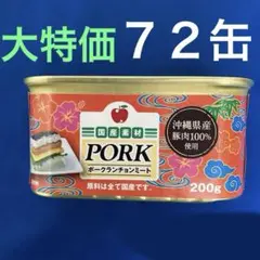☆沖縄限定☆ポークランチョンミート７２缶