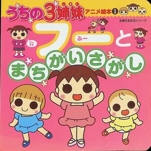 うちの3姉妹　フーとまちがいさがし　アニメ絵本1　主婦の友社 YA231025M1