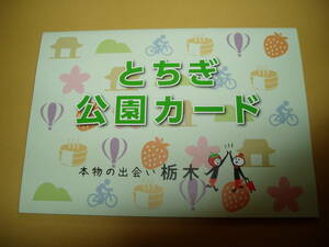 栃木県 とちぎ公園カード 11枚セット＋カードホルダー 