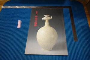 rarebookkyoto　F9B-453　中国の陶磁　　展覧会目録　東京国立博物館　　　1994年頃作　京都古物