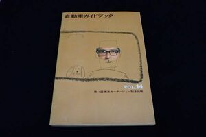 ◆書籍011 自動車ガイドブック VOL.14 1967～68 昭和42年10月/第14回東京モーターショー記念出版◆自動車工業振興会/古本/