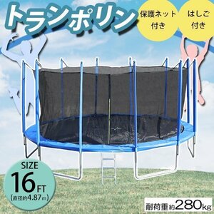 送料無料 トランポリン 16FT 直径約4.87m 大型 保護ネット セーフティネット はしご付き 耐荷重約280kg 大人 子供 ダイエット トレーニング