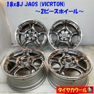 ◆本州・四国は送料無料◆ ＜高級・希少 2ピース ホイール＞ 18x8J JAOS VICTRON 6H -139.7 プラド FJクルーザー ジャオス