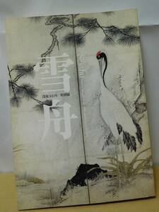 ◆雪舟 Sesshu／没後500年特別展／東京国立博物館◆図録　古書
