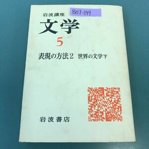 B07-049 岩波講座 文学 5 表現の方法 2 世界の文学 下 岩波書店