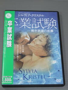 卒業試験　シルヴィア・クリステル　DVD