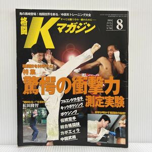 格闘Kマガジン 2004年8月号 No.71★驚愕の衝撃力測定実験/フルコンタクト空手/キックボクシング/ボクシング/伝統空手/総合格闘技/中国武術