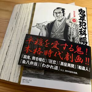 ★中古★コミック★【裁断済】★鬼平犯科帳★７６巻★わかれ道★定価６６０円★