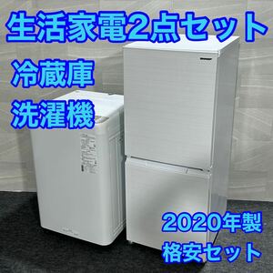 生活家電2点セット 冷蔵庫 洗濯機 お買得セット 2020年セット お得 d2081 新生活 家電セット 一人暮らし 単身赴任