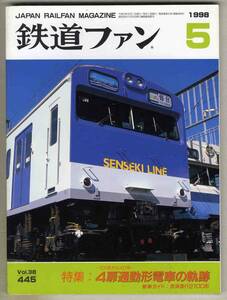 【d6051】98.5 鉄道ファン／特集=4扉通勤形電車の軌跡、京浜急行2100形、JR東日本701系1500番台、…