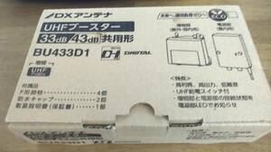 【未使用品】DXアンテナ UHFブースター　BU433D1